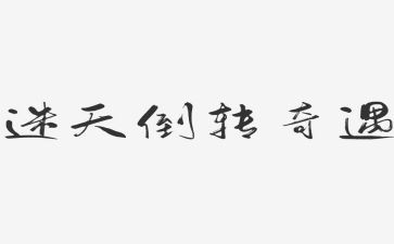 乌?G丢奇遇记读后感模板7篇