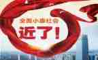 关于全面小康的作文8篇
