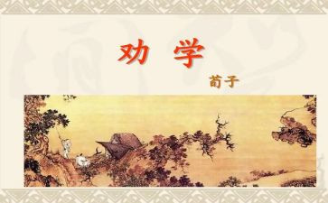 读劝学读后感800字5篇
