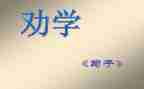 劝学苟子读后感6篇