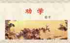 读劝学读后感800字5篇