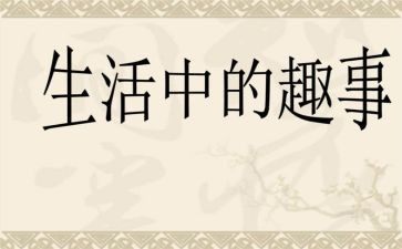 奇闻趣事的作文6篇