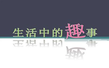 趣事读后感8篇