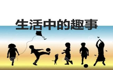 暑假趣事作文400字8篇