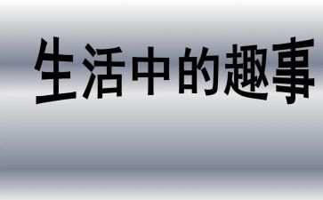 奇闻趣事的作文参考7篇