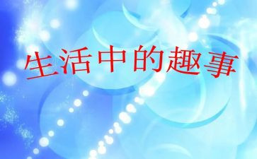 童年趣事六年级作文7篇