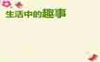 寒假趣事300字作文7篇