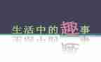 暑假趣事作文600字参考8篇