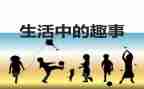 暑假趣事作文400字8篇