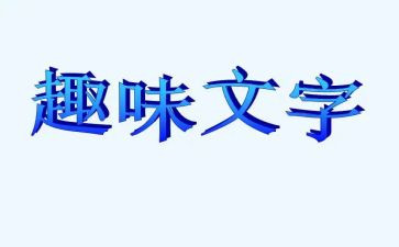 趣味作文800字7篇