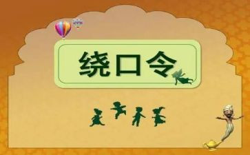 幼儿绕口令花和瓜教案5篇