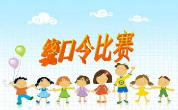 绕口令作文5篇