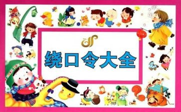 有趣的绕口令作文6篇
