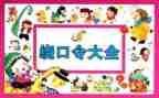 有趣的绕口令作文6篇