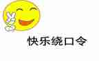 大班语言《绕口令》教案8篇