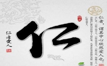 关于仁的心得体会7篇