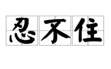 忍不住作文作文优质5篇