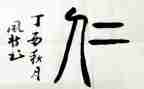 关于仁和的作文推荐5篇