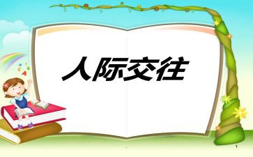 人际交往和沟通心得体会5篇