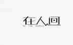 人间话读后感模板8篇