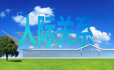 人际关系与心得体会8篇