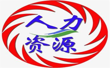 人力资源转正述职报告8篇