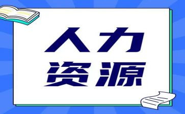 人力工作总结范文5篇