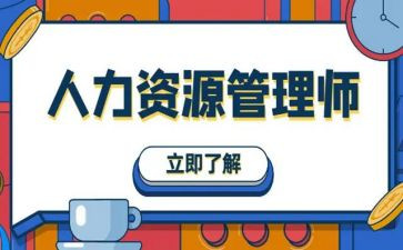 人力管理学习心得体会8篇