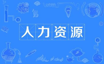人力资源岗培训心得7篇