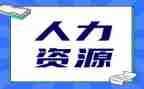 人力助理年终总结7篇