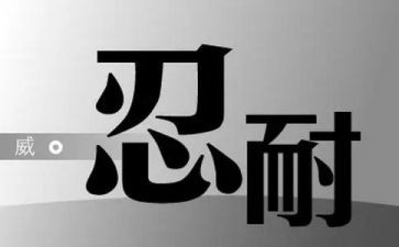学会忍耐作文8篇