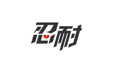 忍耐话题作文6篇