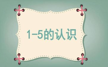 认识数字五的教案参考7篇