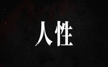 人性弱点读后感6篇