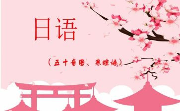 日语作文7篇