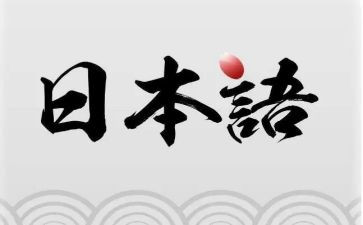 纯日语作文6篇