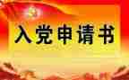 刚毕业的学生入党申请书6篇
