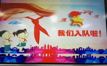 入队委申请书推荐8篇