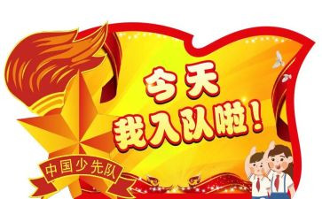 入队神申请书参考7篇
