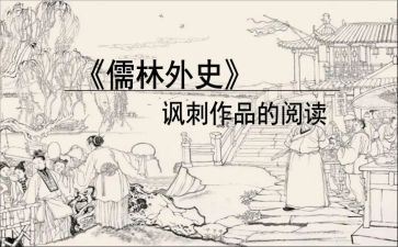 《儒林外史》读后感600字推荐8篇