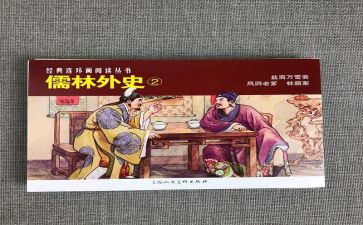 儒林外史的读后感500字优秀7篇