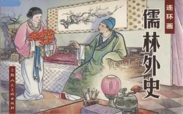 《儒林外史》第四回读后感5篇