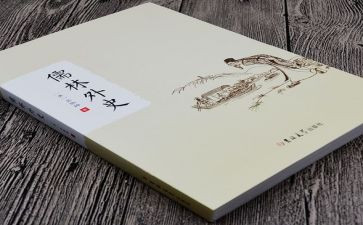 写儒林外史的读后感8篇
