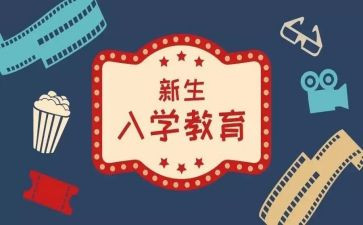 大一新生入学心得6篇