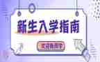 入学教育和军训体会心得6篇
