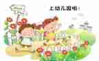 幼儿园入园教育教案8篇