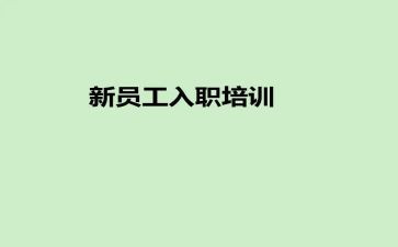护士入职前培训心得体会范文8篇