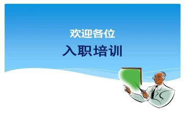 新员工的入职培训心得8篇