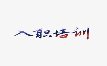 新员工入职的培训心得体会范文大全1000字5篇
