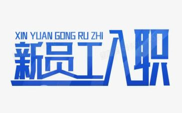 入职员工岗前培训心得体会8篇